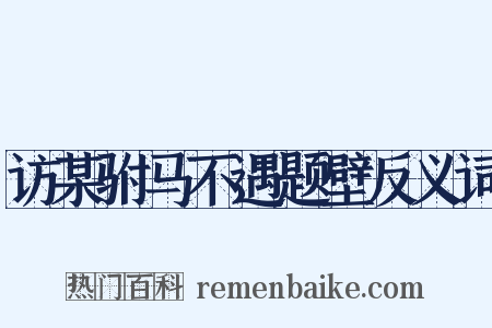 访某驸马不遇题壁反义词是什么意思的图片